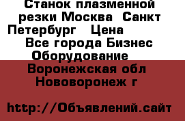 Станок плазменной резки Москва, Санкт-Петербург › Цена ­ 890 000 - Все города Бизнес » Оборудование   . Воронежская обл.,Нововоронеж г.